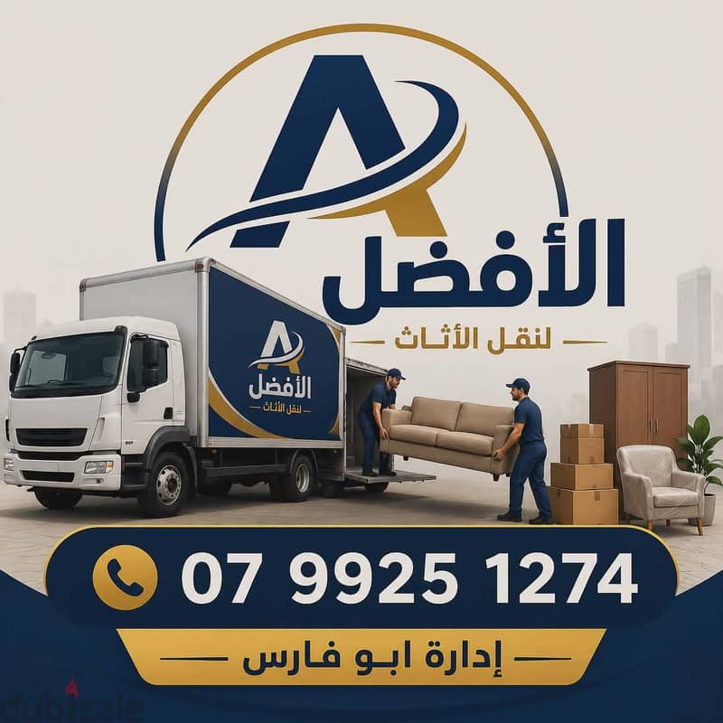 شركة الأفضل لنقل الاثاث 0799251274 خدمات مميزة جدا لنقل الاثاث 1