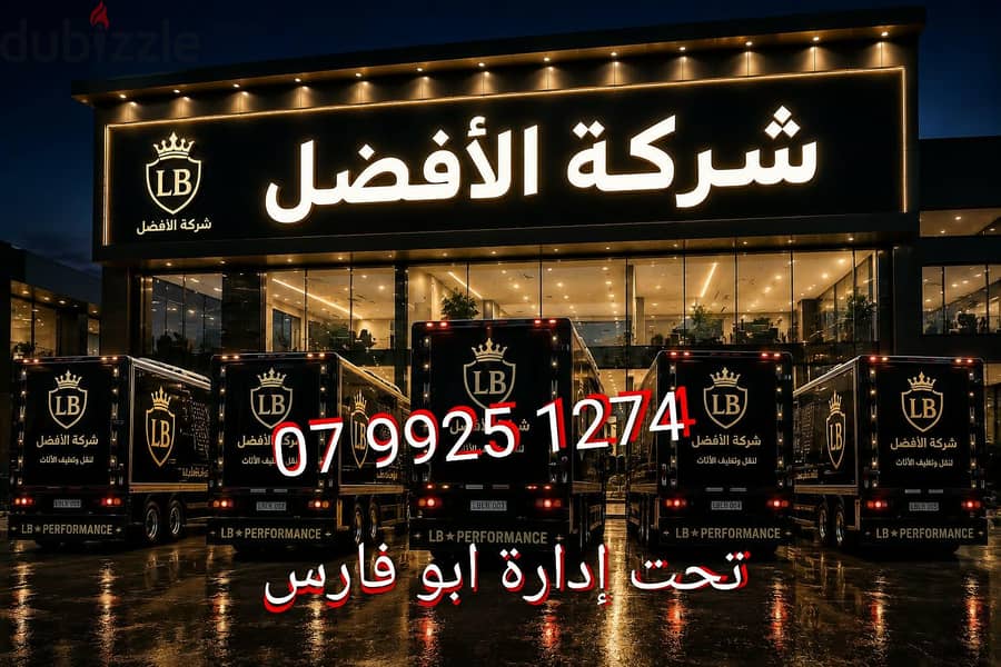 شركة الأفضل لنقل الاثاث 0799251274 خدمات مميزة جدا لنقل الاثاث 2