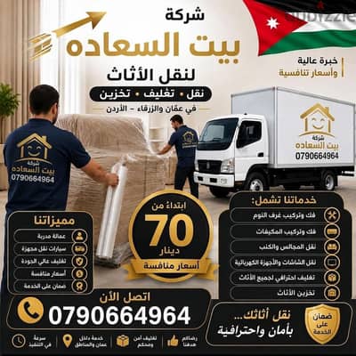شركه بيت السعاده لنقل الاثاث 0790664964