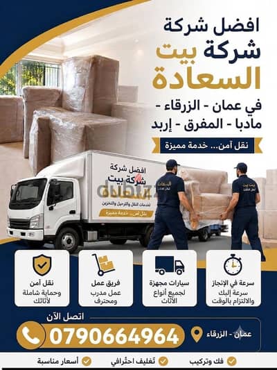 شركه بيت السعاده لنقل الاثاث 0790664964