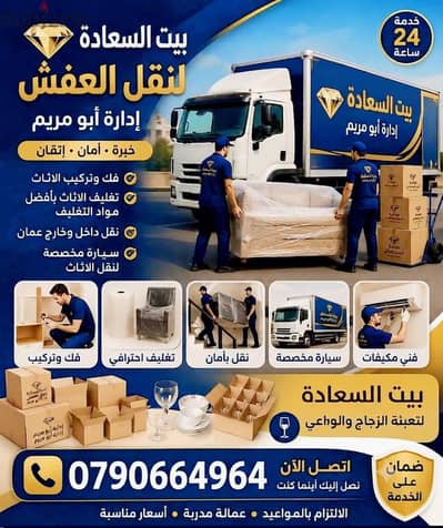 شركه بيت السعاده لنقل الاثاث 0790664964