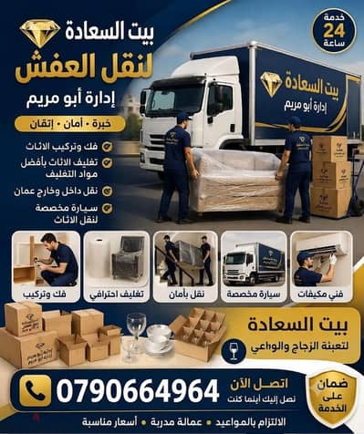 شركه بيت السعاده لنقل الاثاث 0790664964