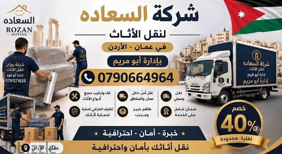 شركه بيت السعاده لنقل الاثاث 0790664964