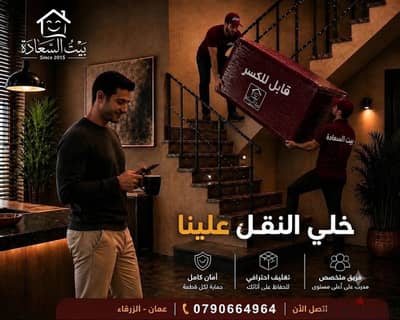 شركه بيت السعاده لنقل الاثاث 0790664964