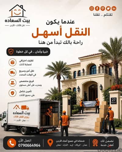 شركه بيت السعاده لنقل الاثاث 0790664964