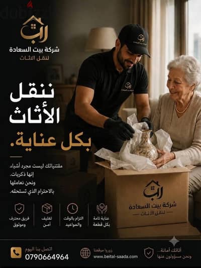 شركه بيت السعاده لنقل الاثاث 0790664964