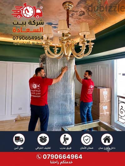 شركه بيت السعاده لنقل الاثاث 0790664964