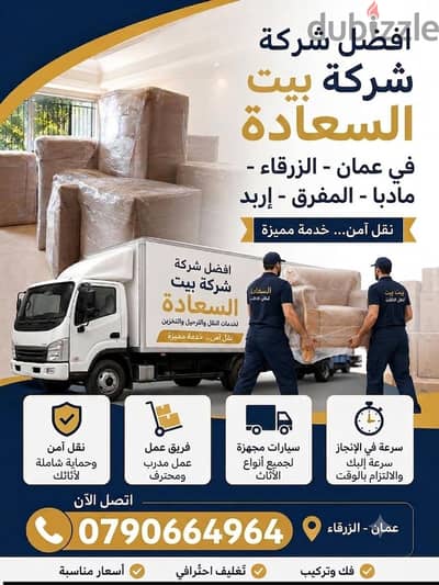 #شركة_بيت_السعاده_لنقل_الاثاث_0790664964_ابتداء_من_80_دينار