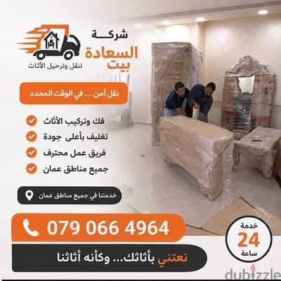 شركه بيت السعاده لنقل الاثاث 0790664964