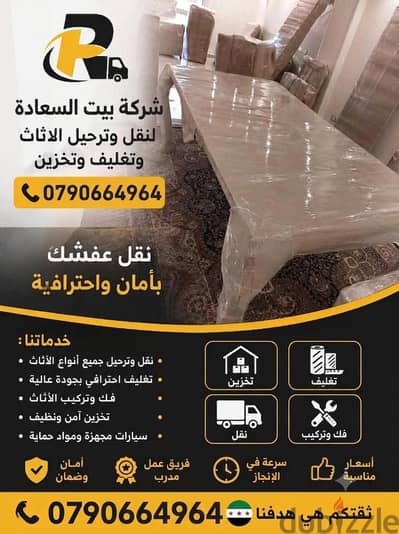 شركه بيت السعاده لنقل الاثاث 0790664964