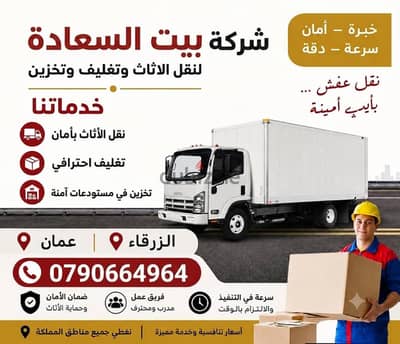 شركه بيت السعاده لنقل الاثاث 0790664964