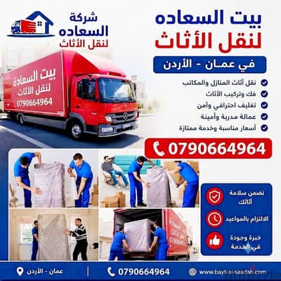 #شركة_بيت_السعاده #لنقل_الاثاث_0790664964_خدمات_مميزة_جدا