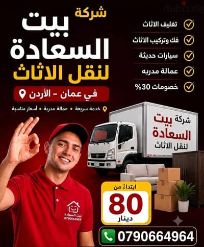 شركه بيت السعاده لنقل الاثاث 0790664964