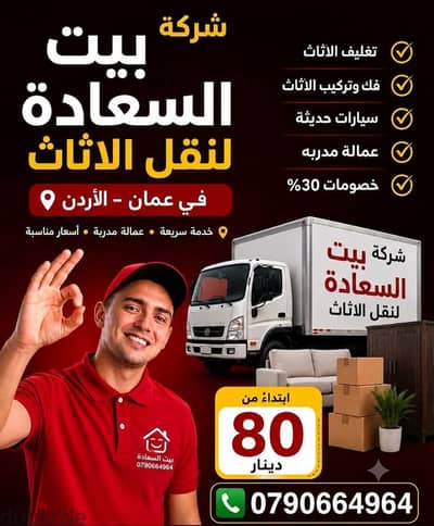 #شركة_بيت_السعاده_لنقل_الاثاث_0790664964_ابتداء_من_80_دينار