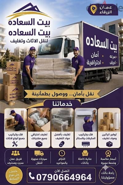 شركه بيت السعاده لنقل الاثاث 0790664964