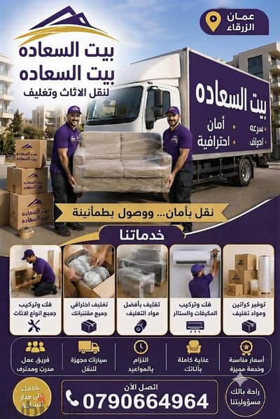 شركه بيت السعاده لنقل الاثاث 0790664964