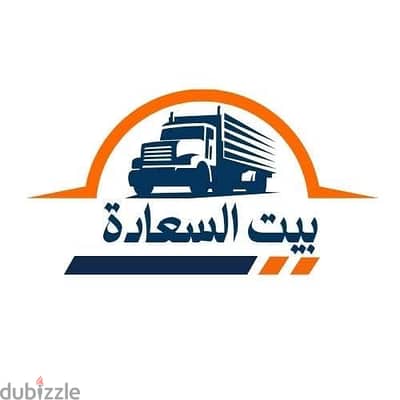 شركه بيت السعاده لنقل الاثاث 0790664964