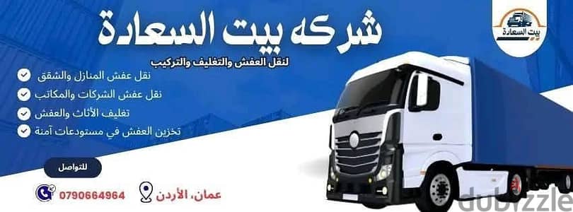 شركه بيت السعاده لنقل الاثاث 0790664964