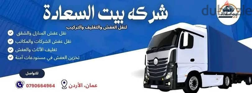 شركه بيت السعاده لنقل الاثاث 0790664964