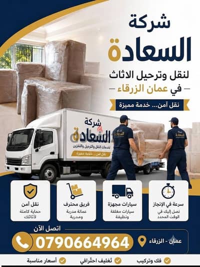 شركه بيت السعاده لنقل الاثاث 0790664964