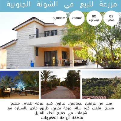 ارض 6 دنم مزروعة محاطه بالاسوارعليها فيلا 210م في الشونة الجنوبية