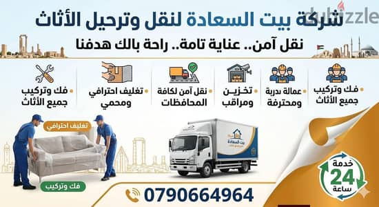 شركه بيت السعاده لنقل الاثاث 0790664964