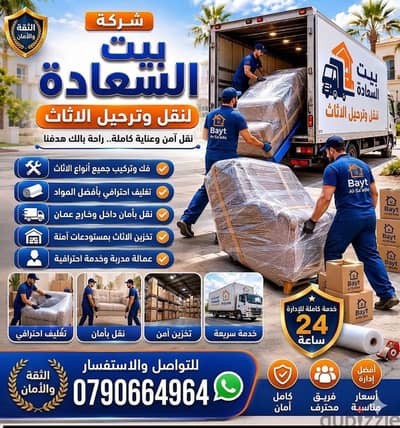 شركه بيت السعاده لنقل الاثاث 0790664964