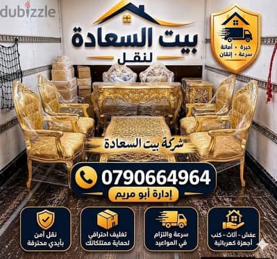 #شركة_بيت_السعاده_لنقل_الاثاث_0790664964_ابتداء_من_80_دينار