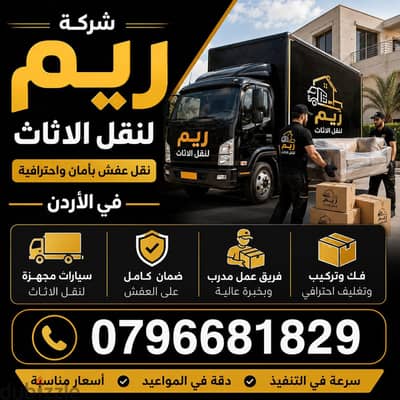 #شركة_الريم  لنقل الاثاث ب عمان خصومات وعروض شهرية /ت 0796681829