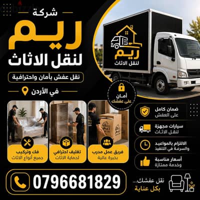 #شركة_الريم  لنقل الاثاث ب عمان خصومات وعروض شهرية /ت 0796681829