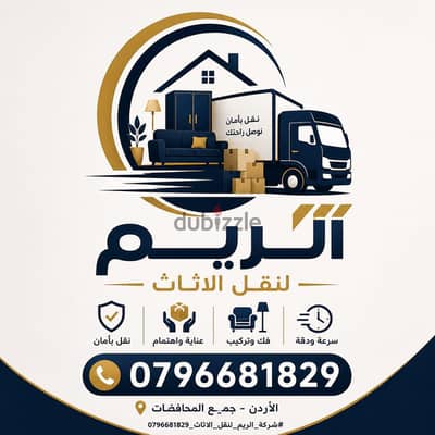 #شركة_الريم  لنقل الاثاث ب عمان خصومات وعروض شهرية /ت 0796681829