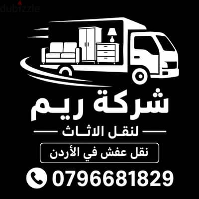 #شركة_الريم  لنقل الاثاث ب عمان خصومات وعروض شهرية /ت 0796681829