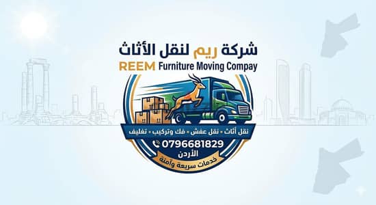 #شركة_الريم  لنقل الاثاث ب عمان خصومات وعروض شهرية /ت 0796681829