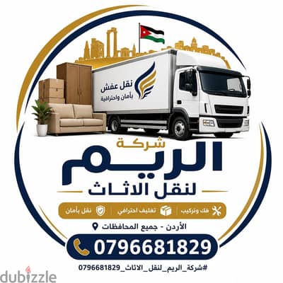#شركة_الريم  لنقل الاثاث ب عمان خصومات وعروض شهرية /ت 0796681829