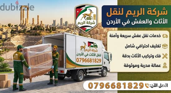 #شركة_الريم  لنقل الاثاث ب عمان خصومات وعروض شهرية /ت 0796681829