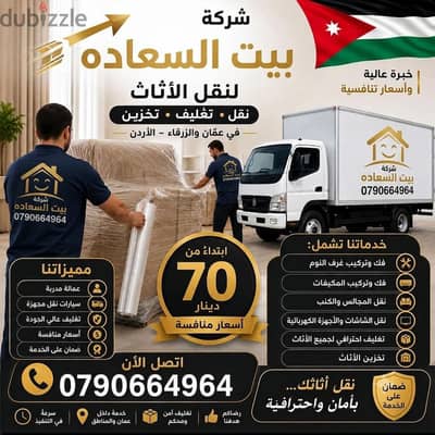 شركة بيت السعاده لنقل الاثاث 0790664964 فك وتغليف وتركيب ونقل الأثاث
