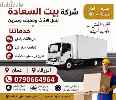 شركه بيت السعاده لنقل الاثاث 0790664964