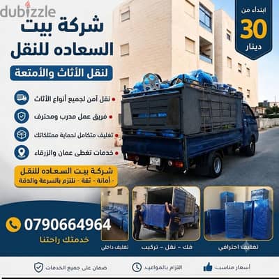 شركه بيت السعاده لنقل الاثاث 0790664964