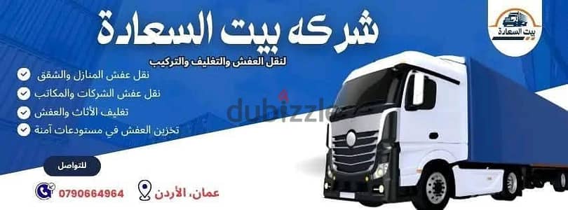 شركه بيت السعاده لنقل الاثاث 0790664964