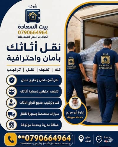 شركه بيت السعاده لنقل الاثاث 0790664964