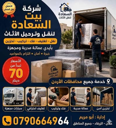 شركه بيت السعاده لنقل الاثاث 0790664964