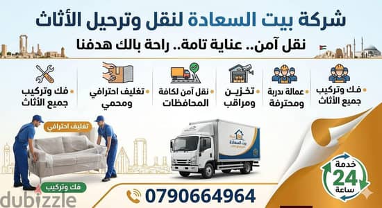 شركه بيت السعاده لنقل الاثاث 0790664964