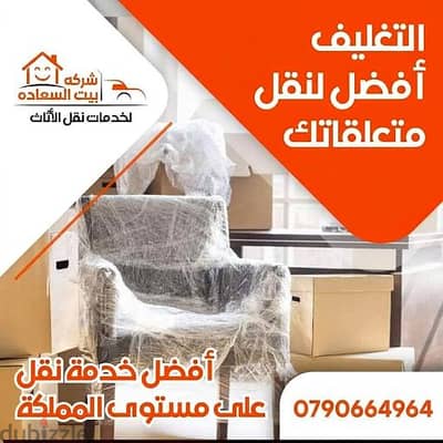 شركه بيت السعاده لنقل الاثاث 0790664964