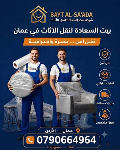 شركه بيت السعاده لنقل الاثاث 0790664964