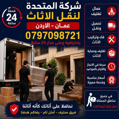 0797098721 شركة المتحدة لنقل الاثاث عمان جميع المحافظات