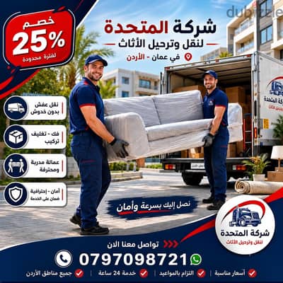 شركة المتحدة لنقل الاثاث عمان جميع المحافظات 0797098721