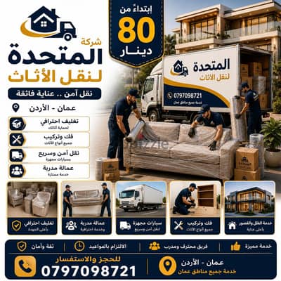 0797098721 شركة المتحدة لنقل وتغليف وتركيب كافه الاثاث عمان جميع