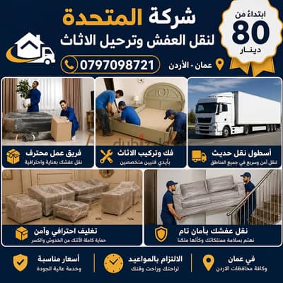 شركة المتحدة لخدمات النقل والتغليف وتركيب الاثاث عمان الاردن 079709872