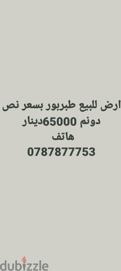 ارض للبيع في طبربور عين رباط