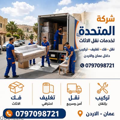 0797098721 شركة المتحدة لخدمات نقل الاثاث عمان والمحافظات
